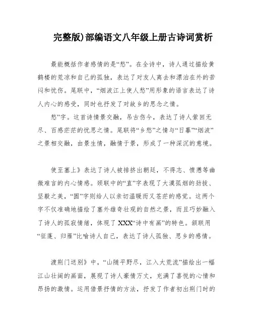 完整版)部编语文八年级上册古诗词赏析