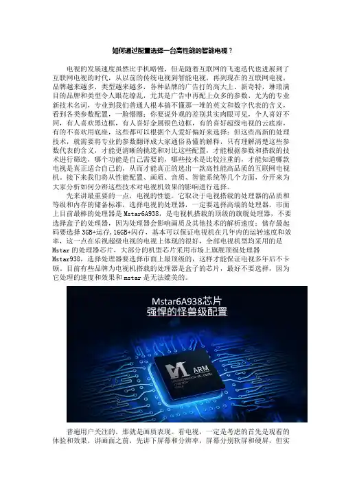 如何通过配置选择一台高性能的智能电视？