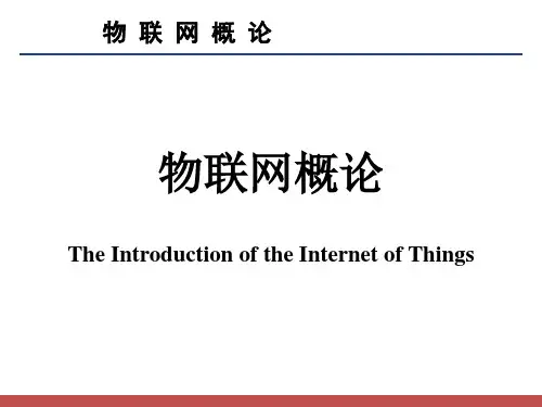 物联网概论 第8章 物联网中间件