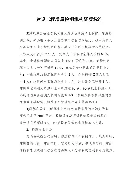 建设工程质量检测机构资质标准