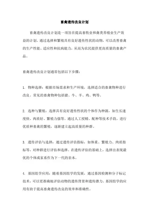 畜禽遗传改良计划