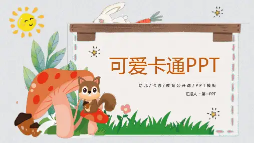 可爱卡通幼儿园PPT课件模板