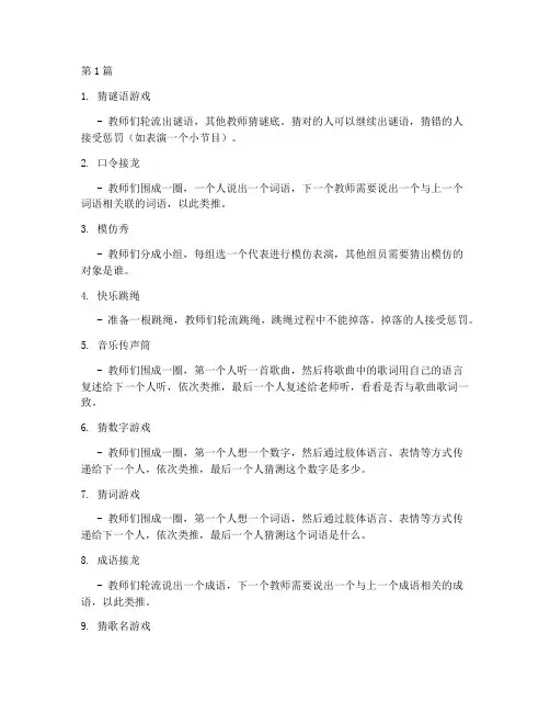 幼儿园教研互动热身游戏(3篇)