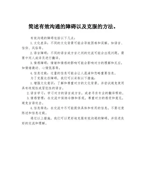简述有效沟通的障碍以及克服的方法。