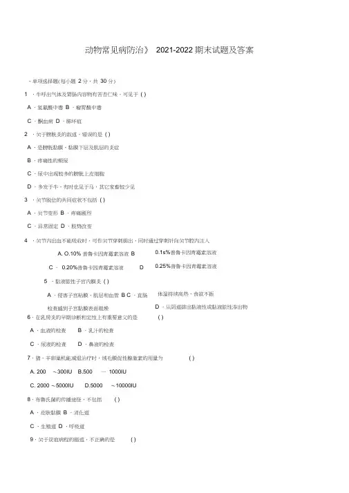 《动物常见病防治》2021-2022期末试题及答案