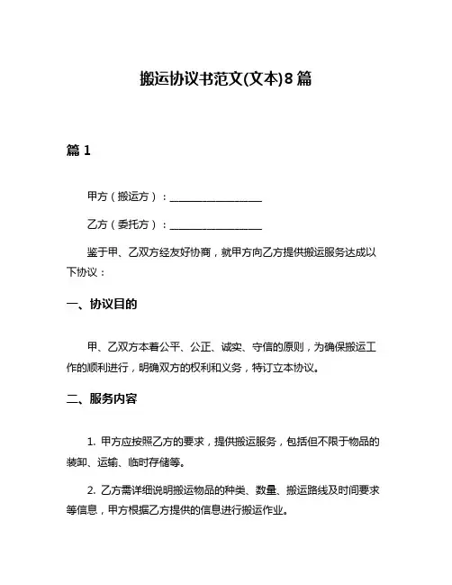 搬运协议书范文(文本)8篇