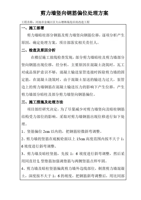 剪力墙竖向钢筋偏位问题处理方案