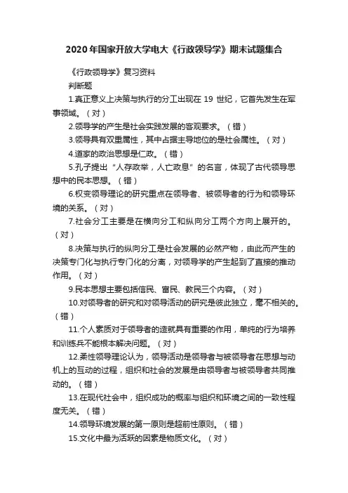 2020年国家开放大学电大《行政领导学》期末试题集合