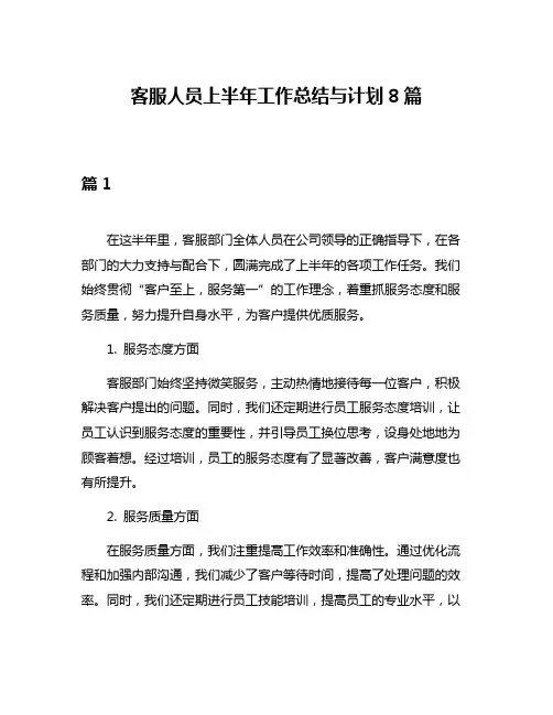 客服人员上半年工作总结与计划8篇