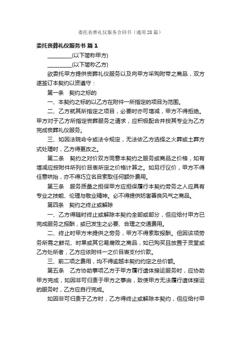 委托丧葬礼仪服务合同书（通用28篇）