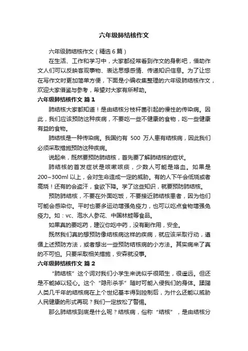 六年级肺结核作文（精选6篇）
