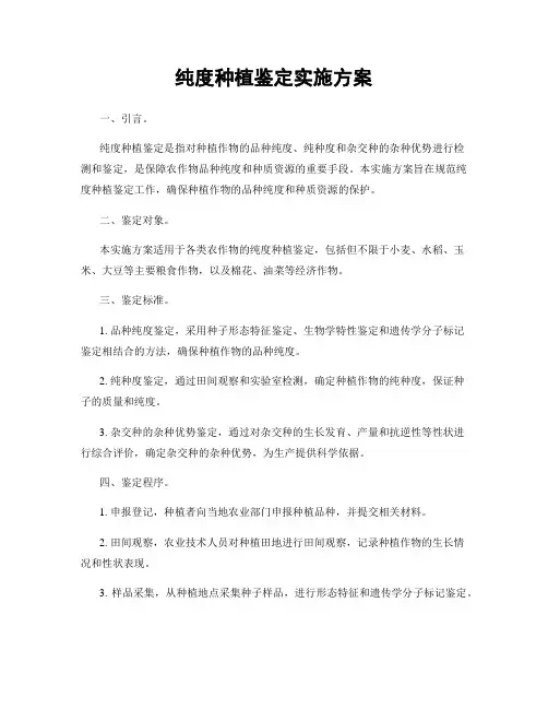 纯度种植鉴定实施方案