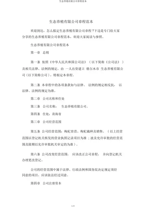 生态养殖有限公司章程范本