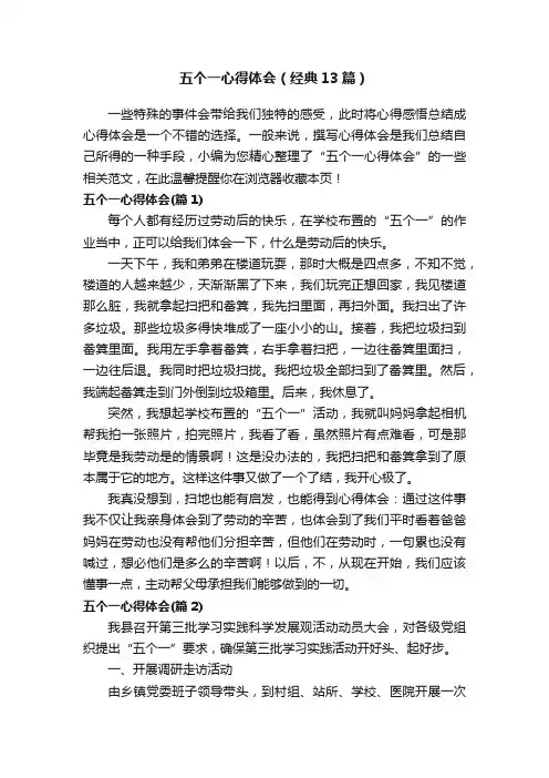 五个一心得体会（经典13篇）