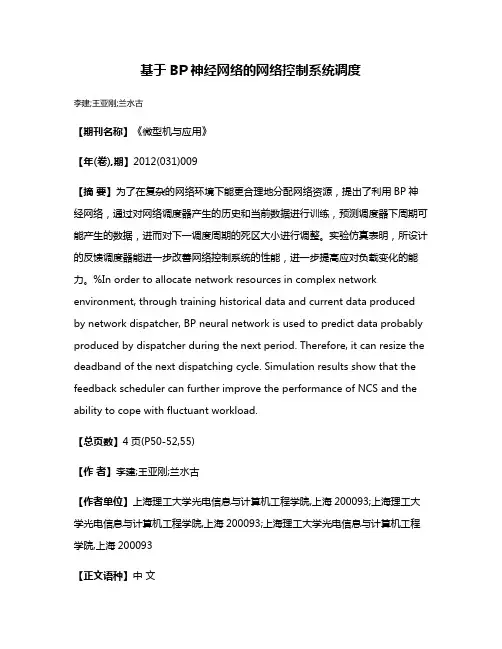基于BP神经网络的网络控制系统调度