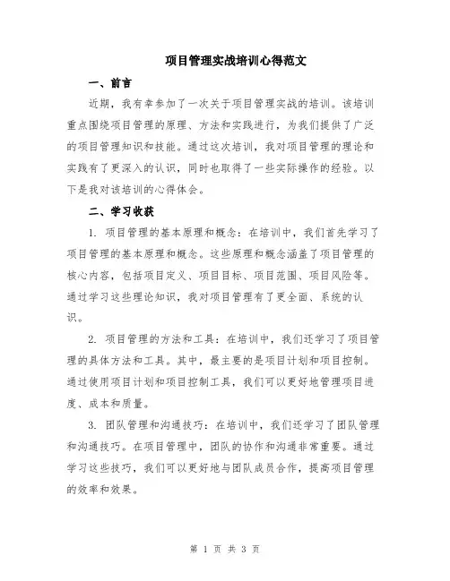项目管理实战培训心得范文