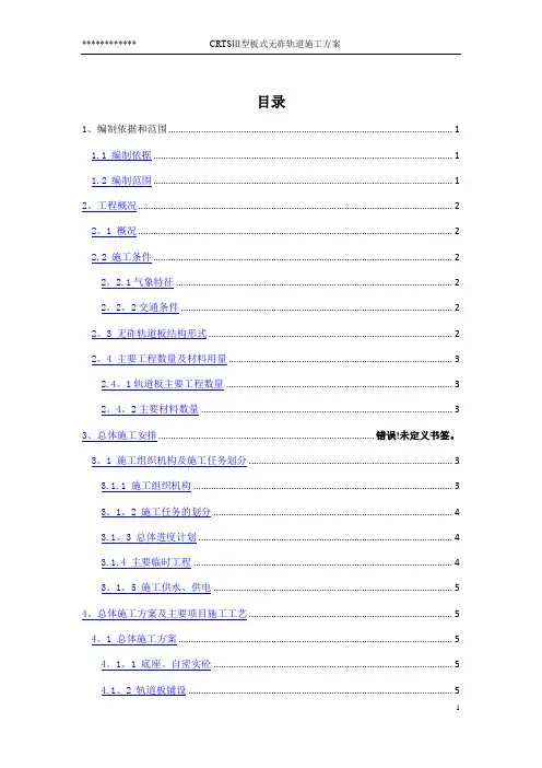 CRTSⅢ型无砟轨道施工方案