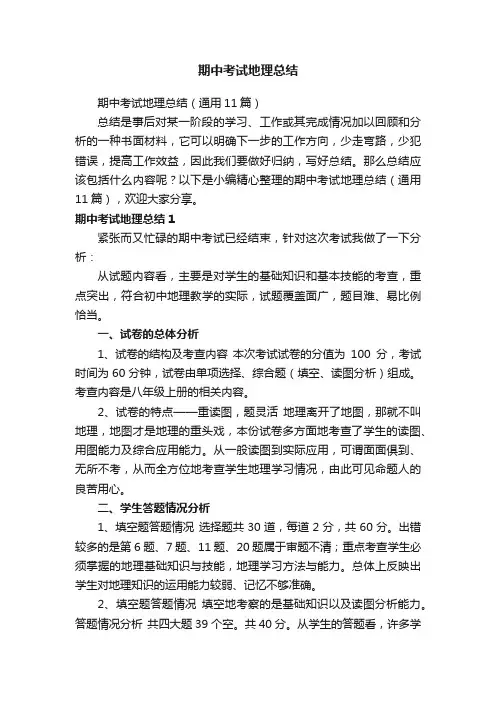 期中考试地理总结（通用11篇）