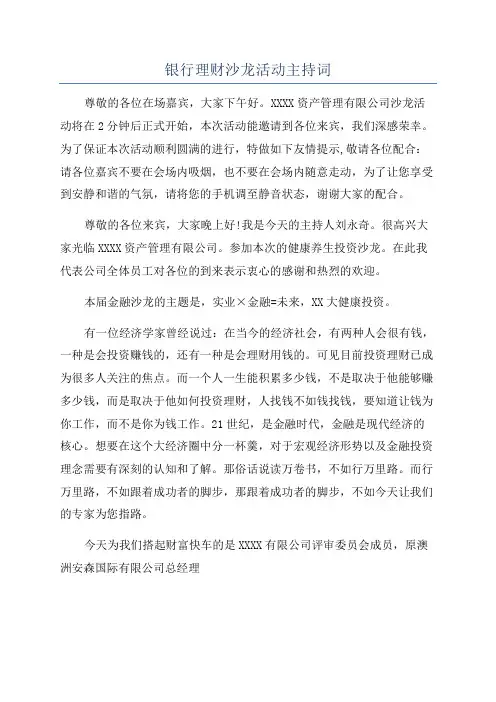 银行理财沙龙活动主持词