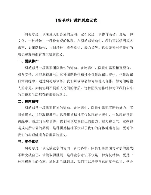 《羽毛球》课程思政元素