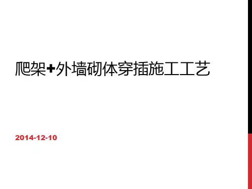 爬架外墙砌体穿插施工工艺
