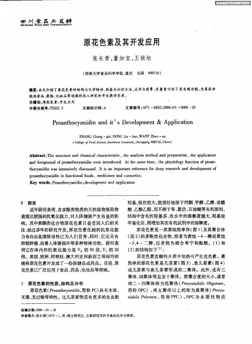 原花色素及其开发应用