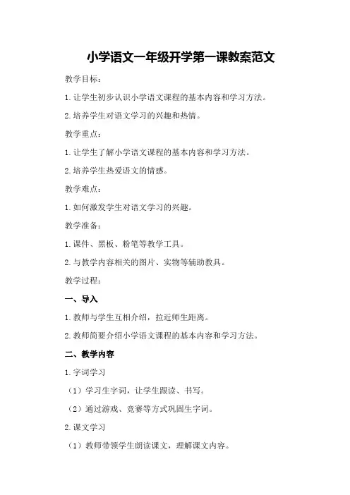 小学语文一年级开学第一课教案范文