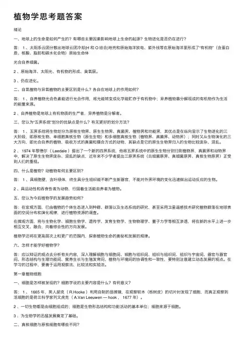 植物学思考题答案