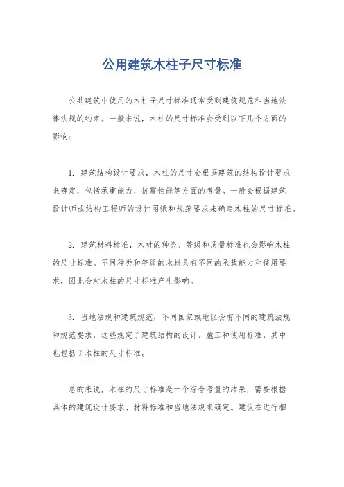 公用建筑木柱子尺寸标准