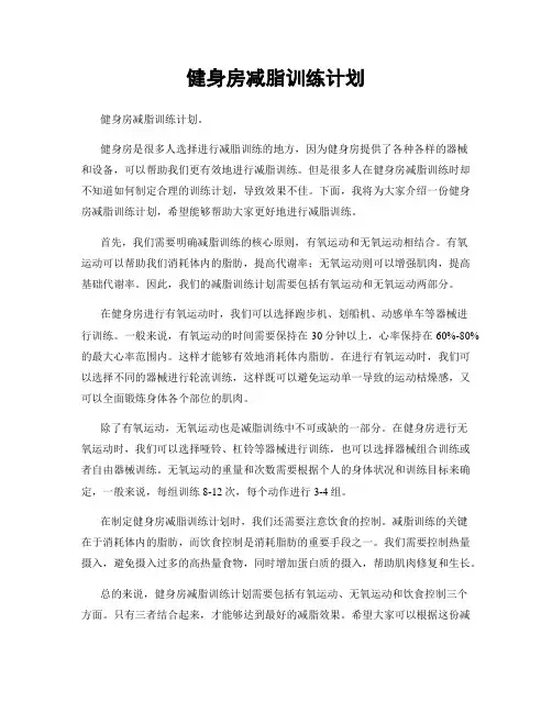 健身房减脂训练计划