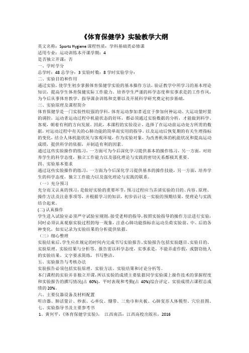 《体育保健学》实验教学大纲