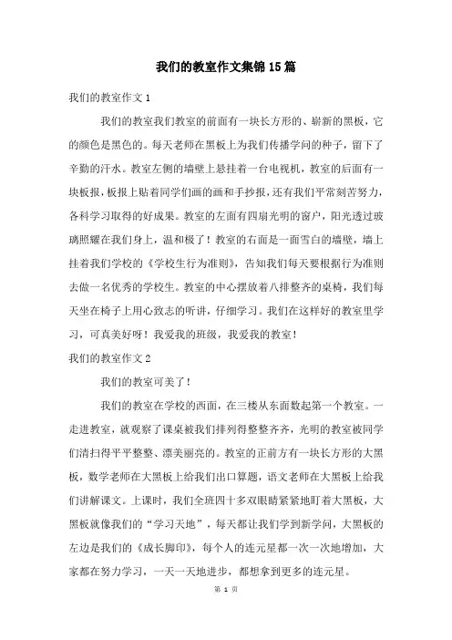 我们的教室作文集锦15篇