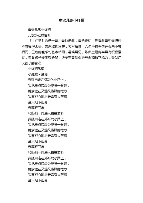 童谣儿歌小红帽