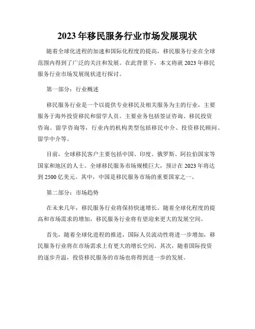 2023年移民服务行业市场发展现状