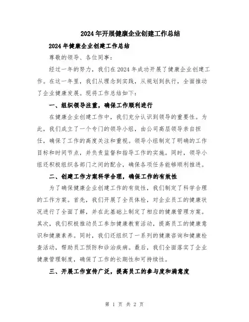 2024年开展健康企业创建工作总结