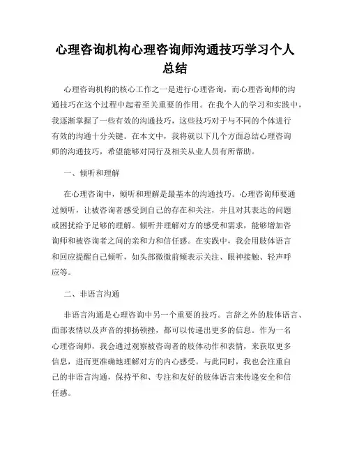 心理咨询机构心理咨询师沟通技巧学习个人总结
