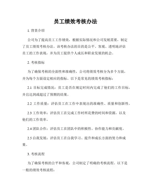 员工绩效考核办法