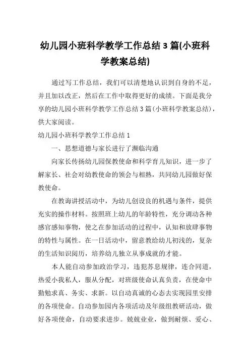幼儿园小班科学教学工作总结3篇(小班科学教案总结)