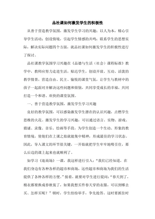 品社课如何激发学生积极性[论文]