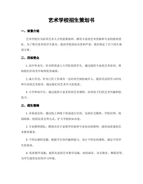 艺术学校招生策划书