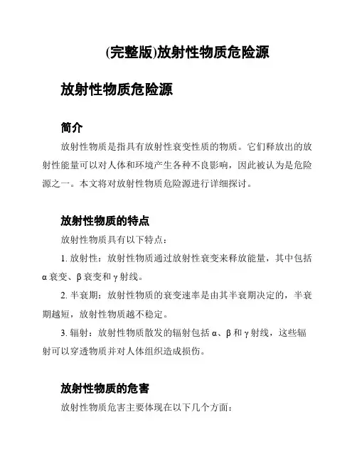 (完整版)放射性物质危险源
