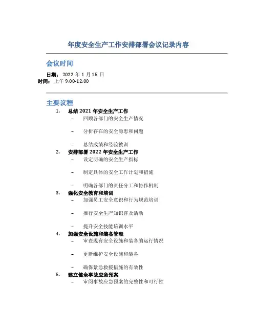 年度安全生产工作安排部署会议记录内容