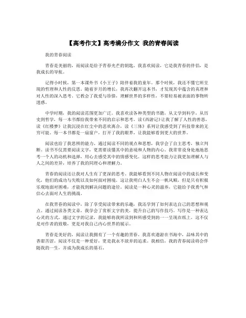 【高考作文】高考满分作文 我的青春阅读
