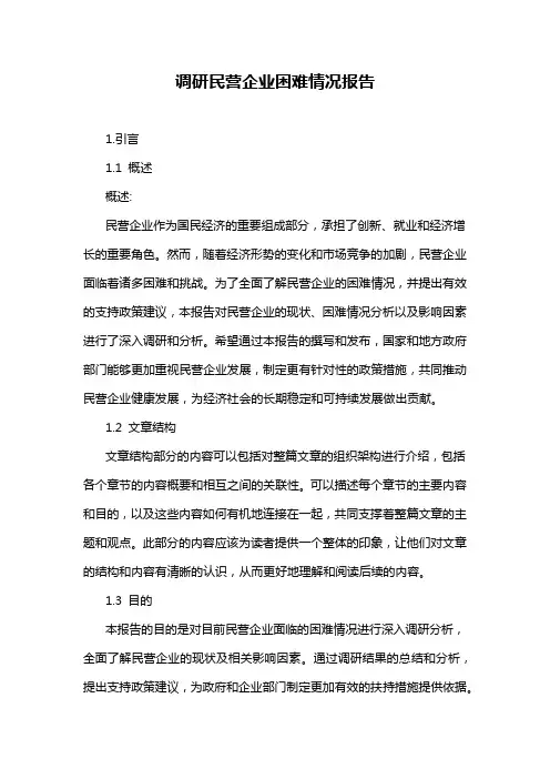 调研民营企业困难情况报告