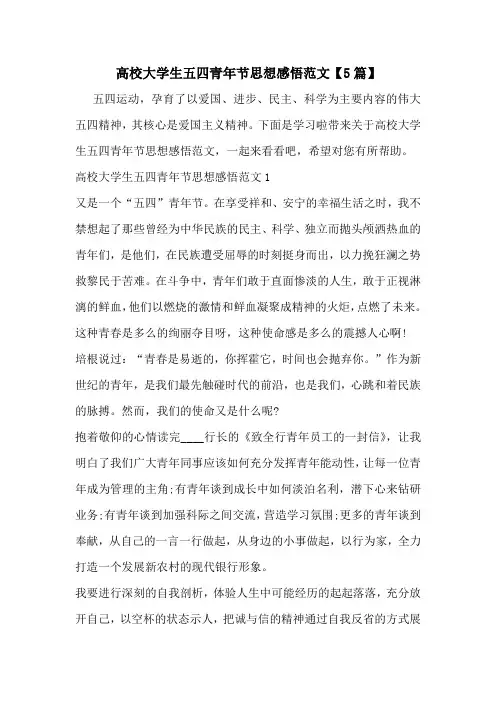 高校大学生五四青年节思想感悟范文【5篇】