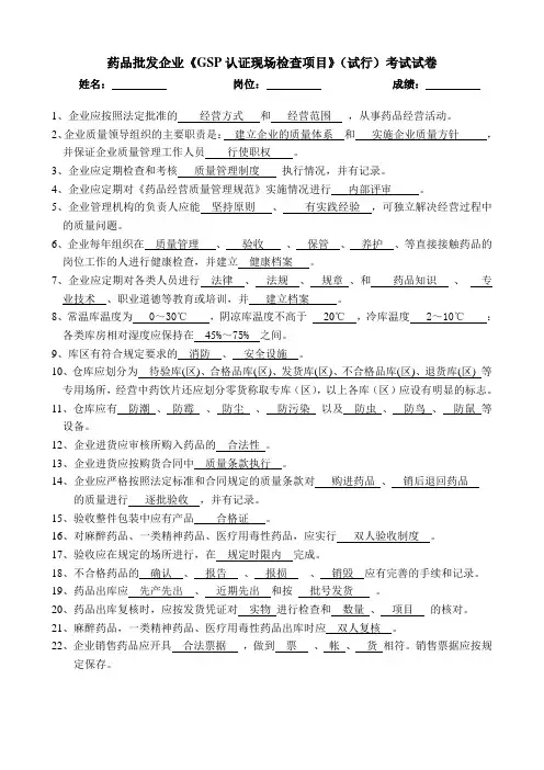 药品批发企业《GSP认证现场检查项目》(试行)考试题