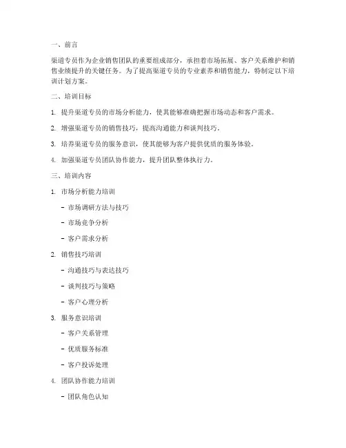渠道专员培训计划方案