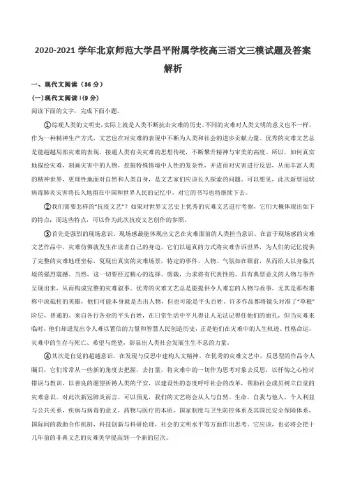 2020-2021学年北京师范大学昌平附属学校高三语文三模试题及答案解析