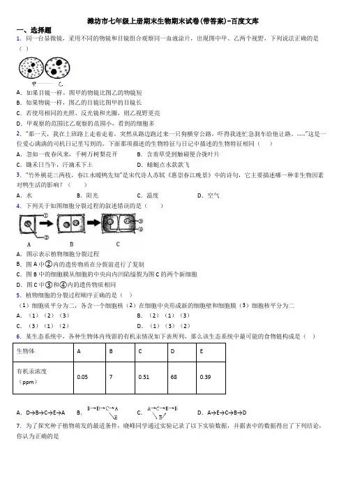 潍坊市七年级上册期末生物期末试卷(带答案)-百度文库