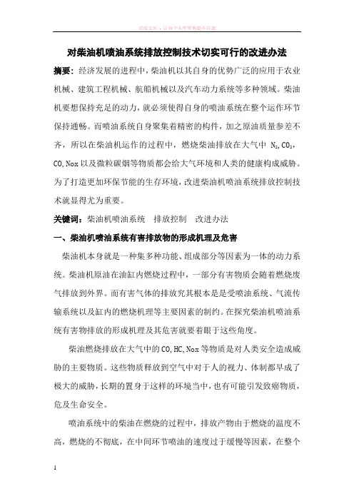 对柴油机喷油系统排放控制技术切实可行的改进办法